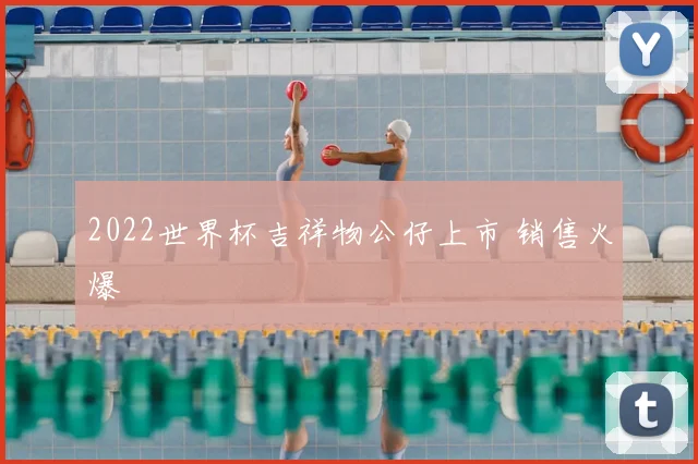 2022世界杯吉祥物公仔上市 销售火爆