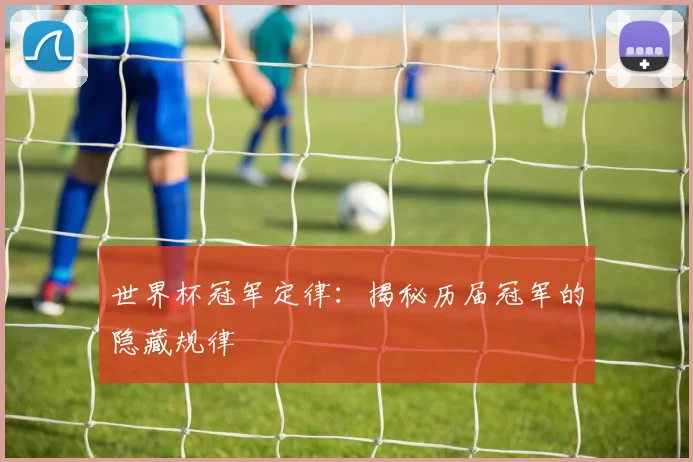 世界杯冠军定律：揭秘历届冠军的隐藏规律