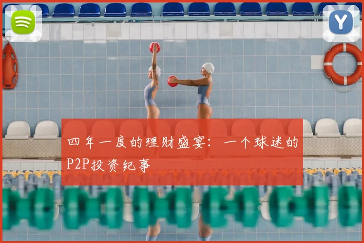四年一度的理财盛宴：一个球迷的P2P投资纪事