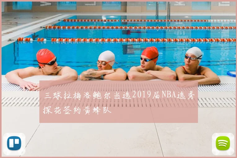 三球拉梅洛鲍尔当选2019届NBA选秀探花签约黄蜂队