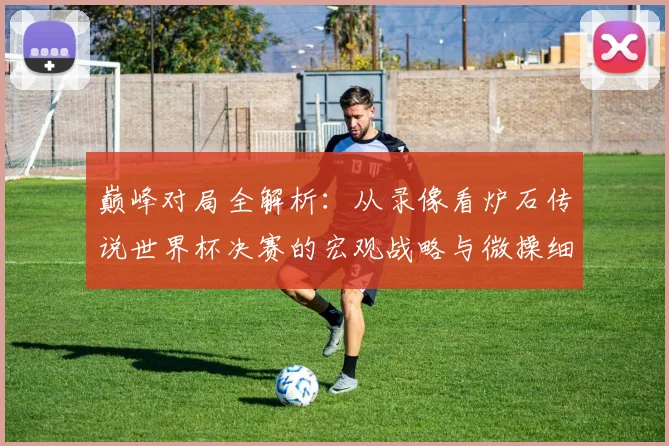 巅峰对局全解析：从录像看炉石传说世界杯决赛的宏观战略与微操细节