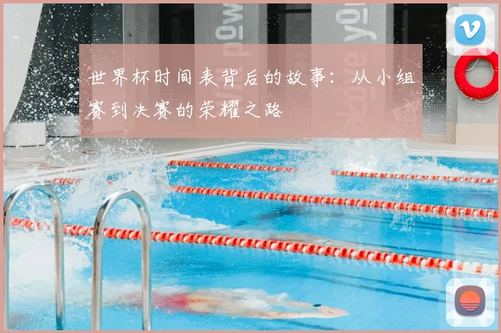 世界杯时间表背后的故事：从小组赛到决赛的荣耀之路