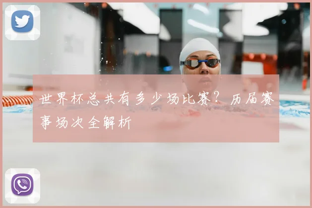 世界杯总共有多少场比赛？历届赛事场次全解析