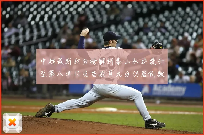 中超最新积分榜解析泰山队逆袭升至第八津门虎苦战负九分仍居倒数第二