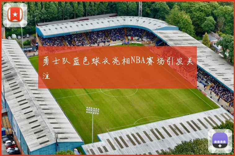 勇士队蓝色球衣亮相NBA赛场引发关注