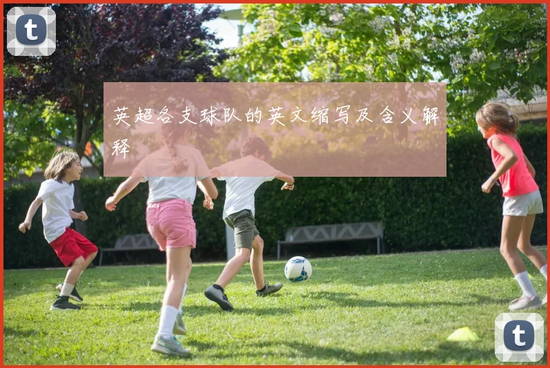 英超各支球队的英文缩写及含义解释