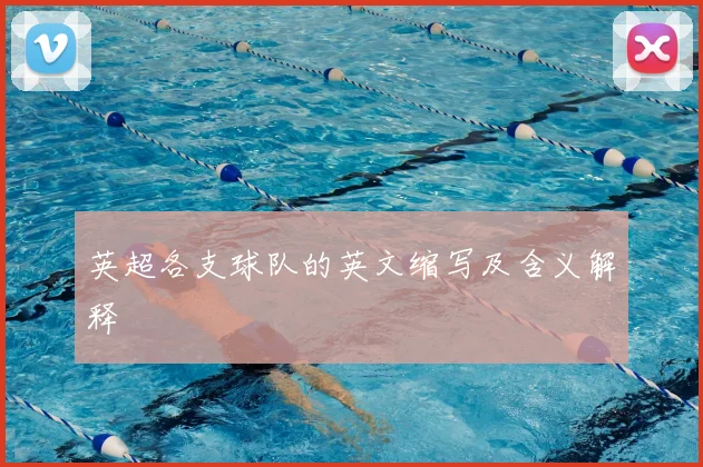 英超各支球队的英文缩写及含义解释