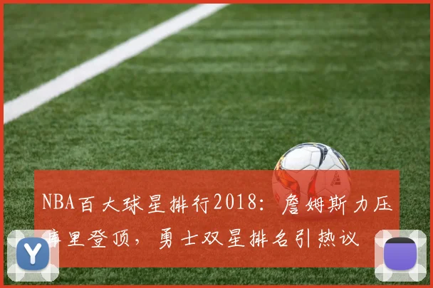 NBA百大球星排行2018：詹姆斯力压库里登顶，勇士双星排名引热议