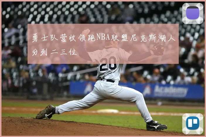 勇士队营收领跑NBA联盟尼克斯湖人分列二三位