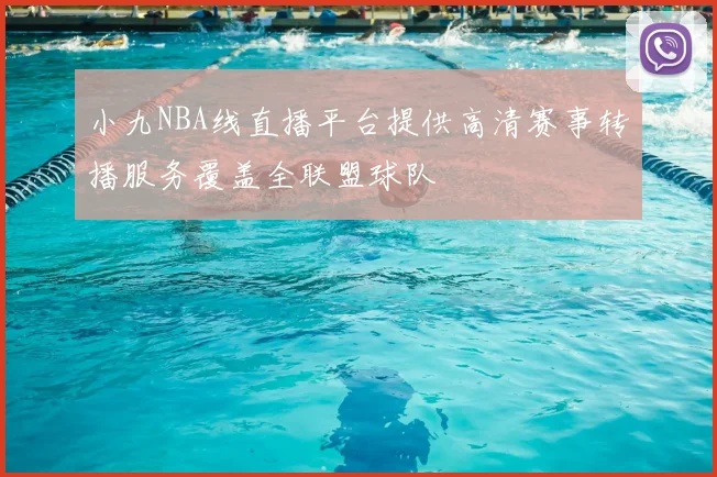 小九NBA线直播平台提供高清赛事转播服务覆盖全联盟球队