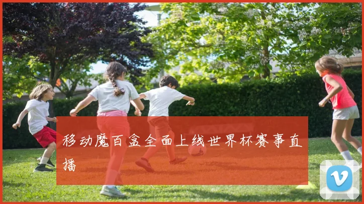 移动魔百盒全面上线世界杯赛事直播