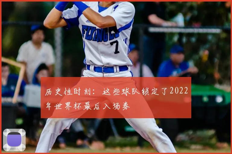 历史性时刻：这些球队锁定了2022年世界杯最后入场券