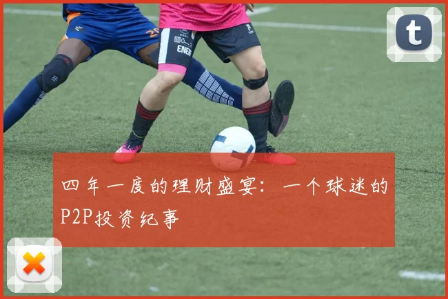 四年一度的理财盛宴：一个球迷的P2P投资纪事