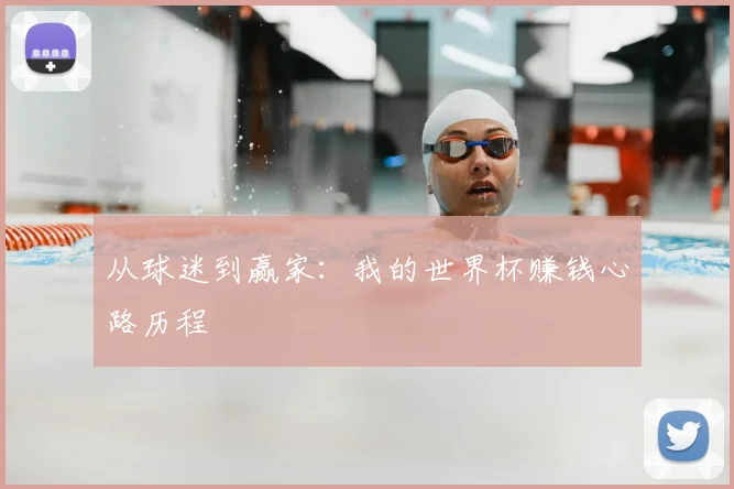 从球迷到赢家：我的世界杯赚钱心路历程
