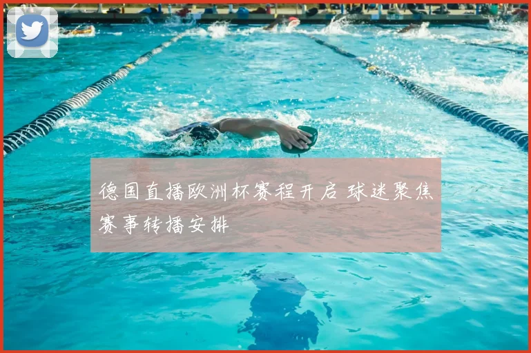 德国直播欧洲杯赛程开启 球迷聚焦赛事转播安排