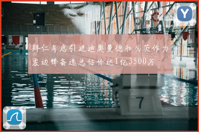拜仁考虑引进迪奥曼德和戈茨作为左边锋备选总估价达1亿3500万