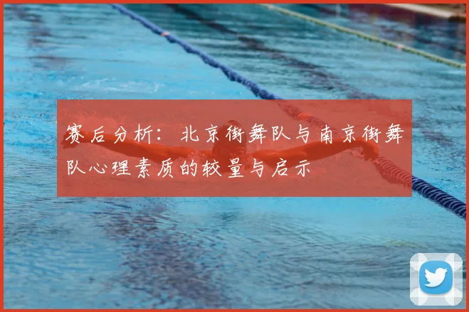 赛后分析：北京街舞队与南京街舞队心理素质的较量与启示