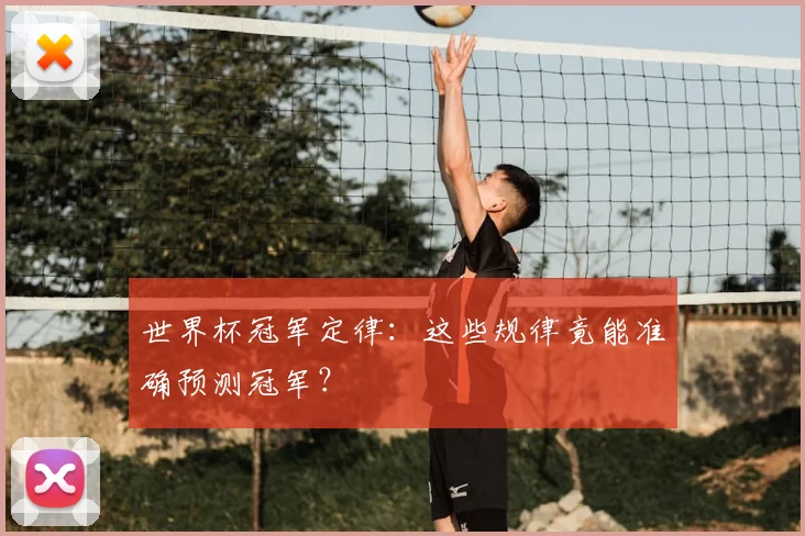 世界杯冠军定律：这些规律竟能准确预测冠军？
