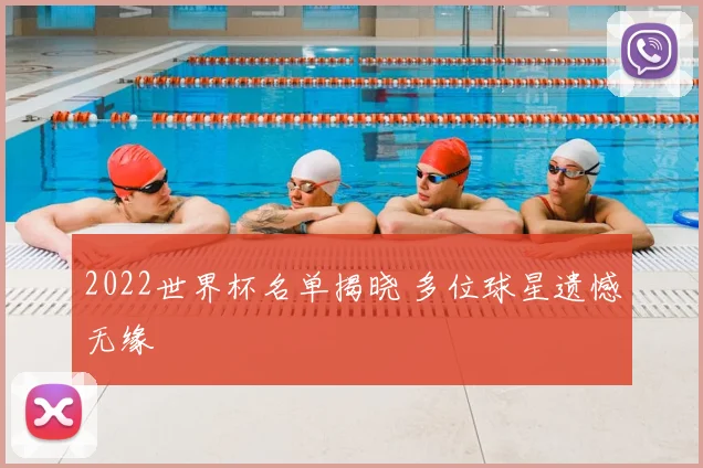2022世界杯名单揭晓 多位球星遗憾无缘