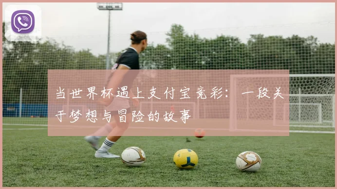 当世界杯遇上支付宝竞彩：一段关于梦想与冒险的故事