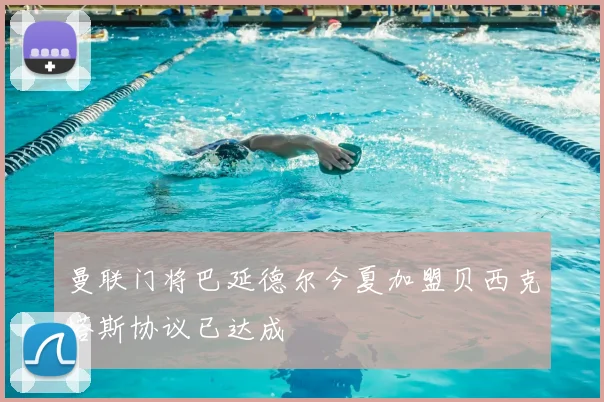 曼联门将巴延德尔今夏加盟贝西克塔斯协议已达成