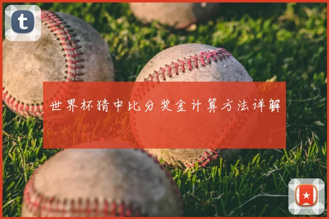 世界杯猜中比分奖金计算方法详解