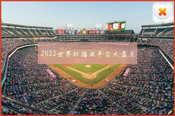 2022世界杯播放平台大盘点
