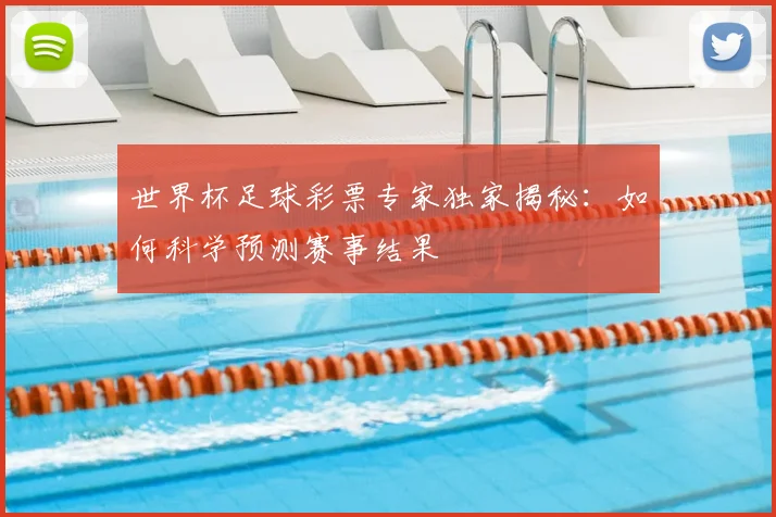 世界杯足球彩票专家独家揭秘：如何科学预测赛事结果