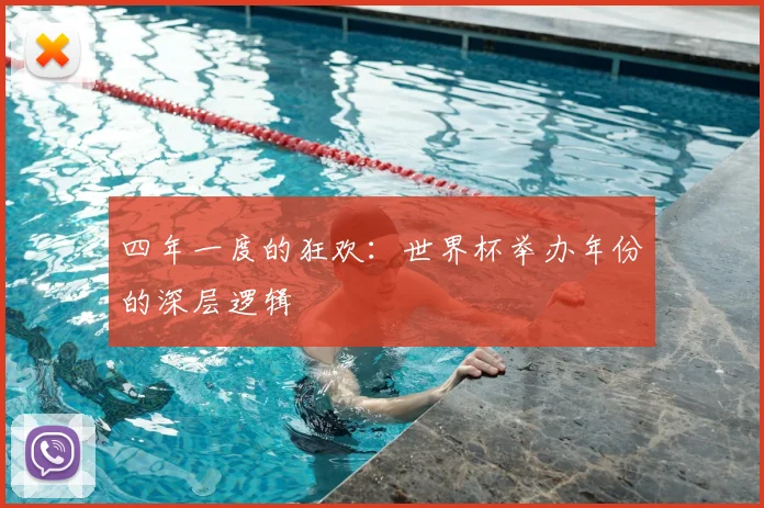 四年一度的狂欢：世界杯举办年份的深层逻辑