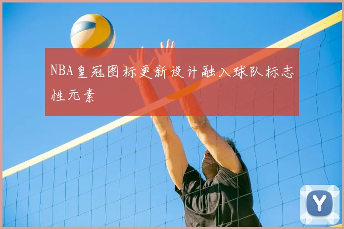 NBA皇冠图标更新设计融入球队标志性元素