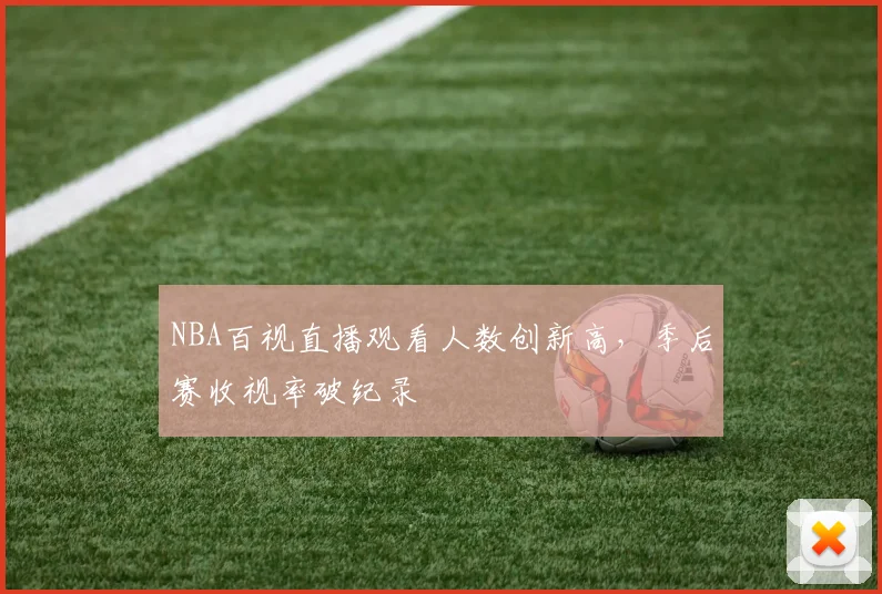 NBA百视直播观看人数创新高，季后赛收视率破纪录