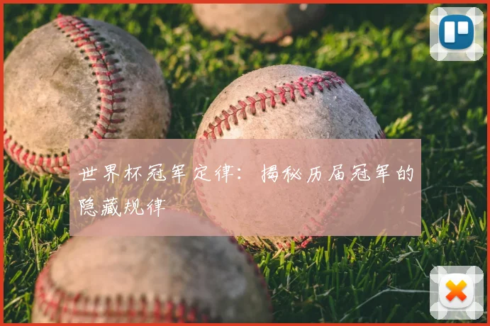 世界杯冠军定律：揭秘历届冠军的隐藏规律