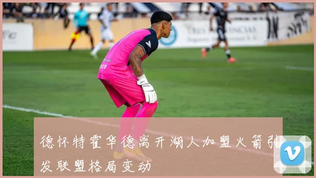 德怀特霍华德离开湖人加盟火箭引发联盟格局变动