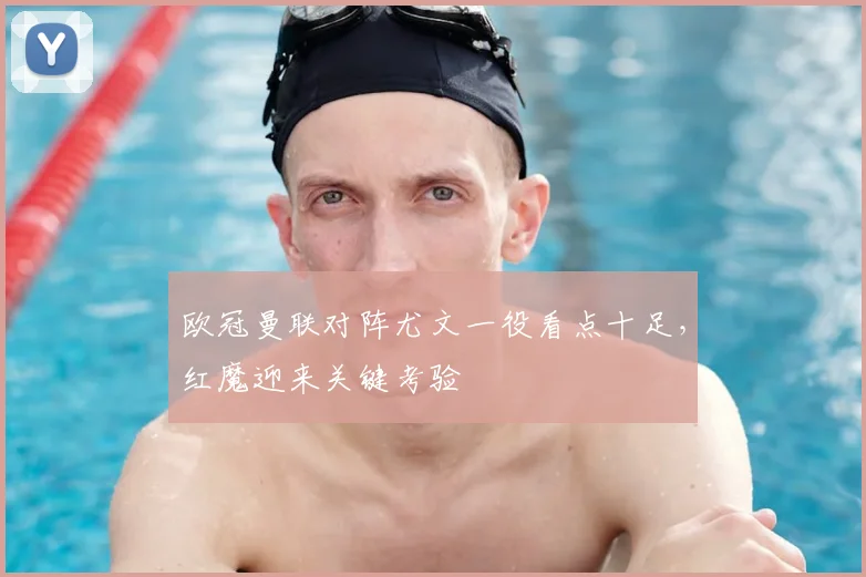 欧冠曼联对阵尤文一役看点十足，红魔迎来关键考验