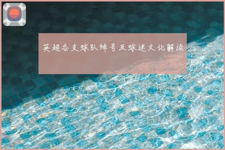 英超各支球队绰号及球迷文化解读