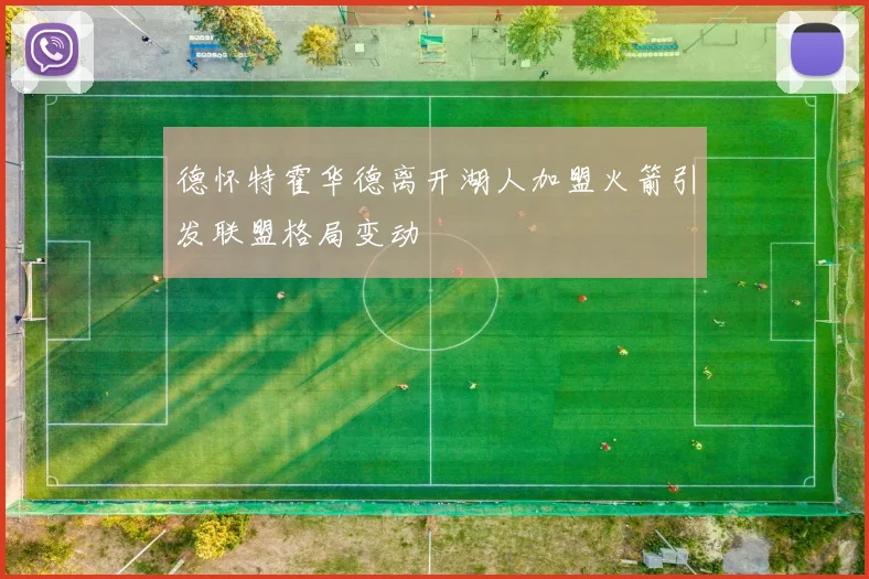 德怀特霍华德离开湖人加盟火箭引发联盟格局变动
