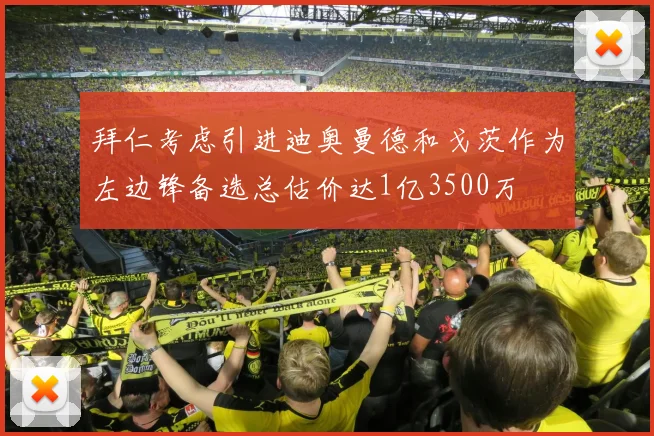 拜仁考虑引进迪奥曼德和戈茨作为左边锋备选总估价达1亿3500万