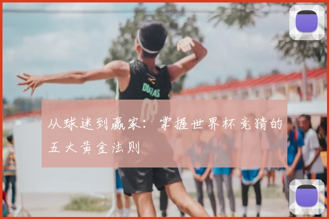 从球迷到赢家：掌握世界杯竞猜的五大黄金法则