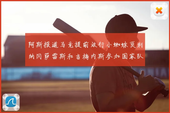 阿斯报道马竞提前放行小蜘蛛莫利纳冈萨雷斯和吉梅内斯参加国家队集训