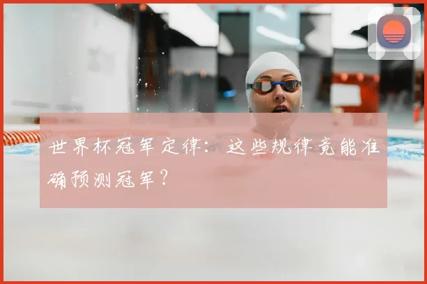 世界杯冠军定律：这些规律竟能准确预测冠军？