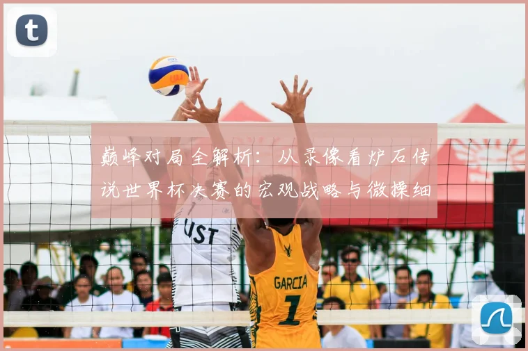 巅峰对局全解析：从录像看炉石传说世界杯决赛的宏观战略与微操细节