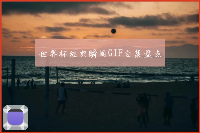 世界杯经典瞬间GIF合集盘点