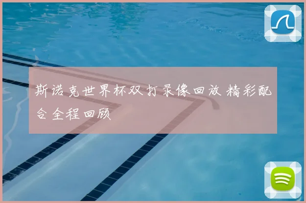 斯诺克世界杯双打录像回放 精彩配合全程回顾