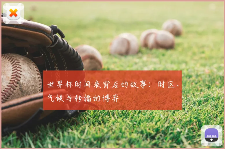 世界杯时间表背后的故事：时区、气候与转播的博弈