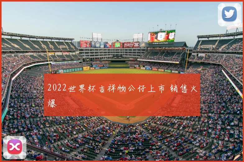 2022世界杯吉祥物公仔上市 销售火爆