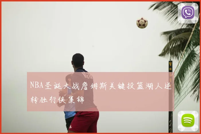NBA圣诞大战詹姆斯关键投篮湖人逆转独行侠集锦