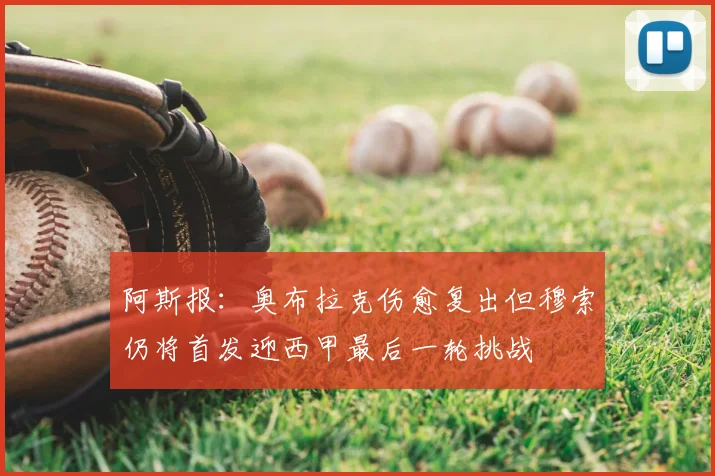 阿斯报：奥布拉克伤愈复出但穆索仍将首发迎西甲最后一轮挑战