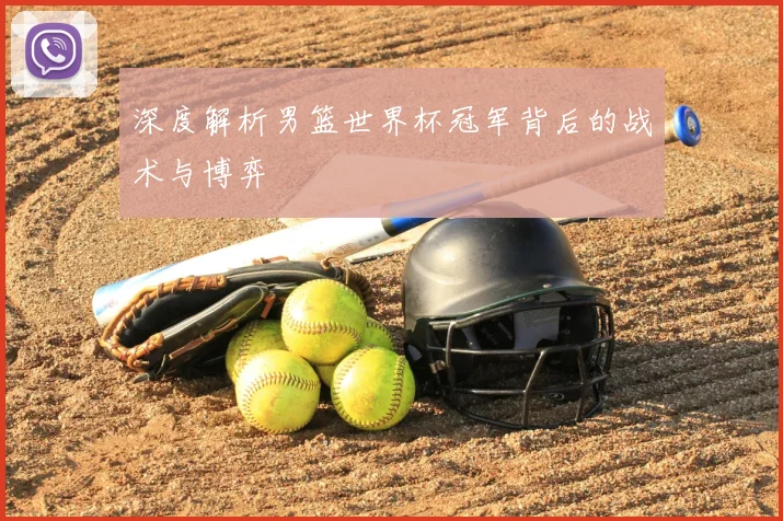 深度解析男篮世界杯冠军背后的战术与博弈