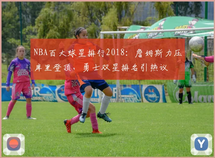 NBA百大球星排行2018：詹姆斯力压库里登顶，勇士双星排名引热议