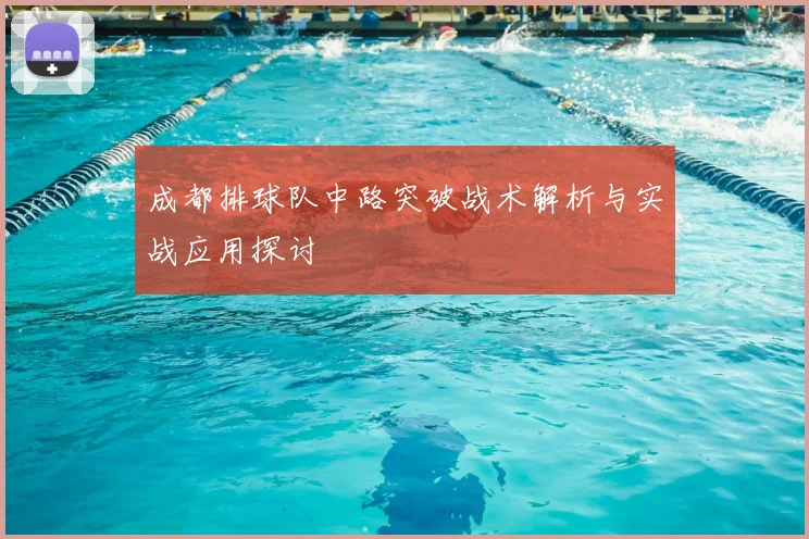 成都排球队中路突破战术解析与实战应用探讨